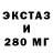 ЭКСТАЗИ 280мг Georgiana Carson